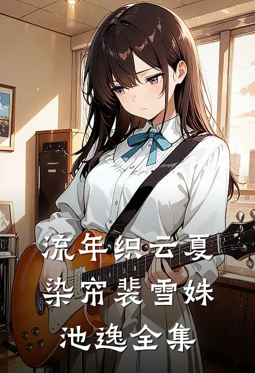 流年织云夏染帘裴雪姝池逸全集