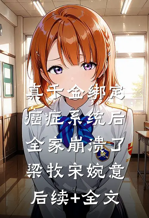 真千金绑定癌症系统后，全家崩溃了梁牧宋婉意后续+全文
