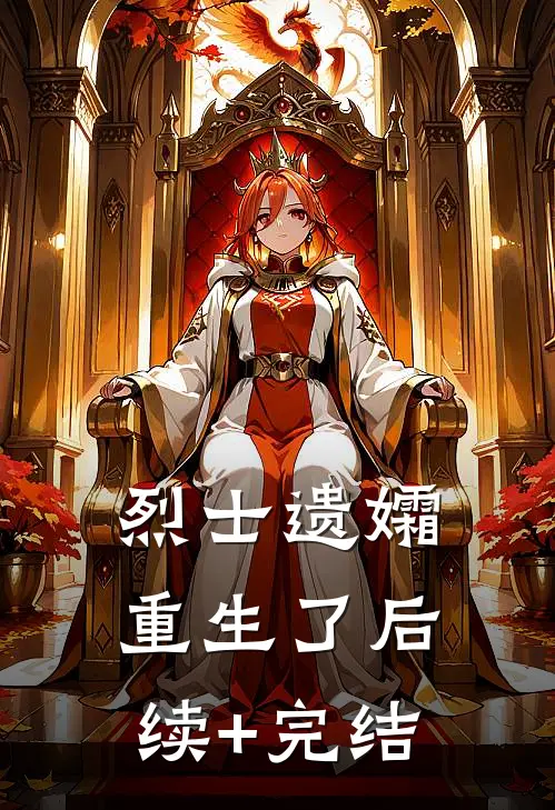 烈士遗孀重生了后续+完结