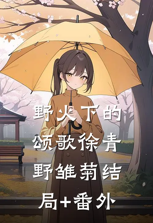 野火下的颂歌徐青野雏菊结局+番外