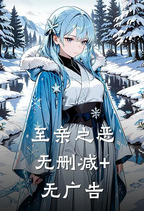 至亲之恶无删减+无广告