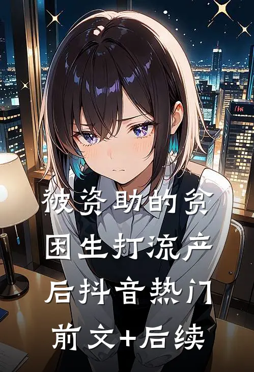 被资助的贫困生打流产后抖音热门前文+后续