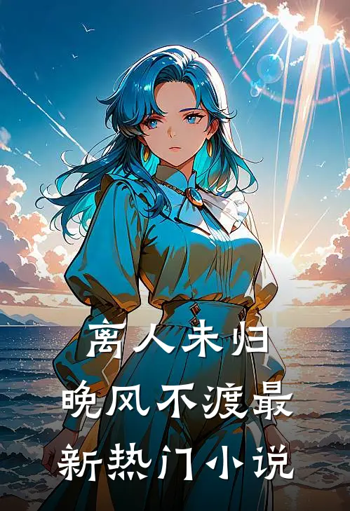 离人未归，晚风不渡最新热门小说