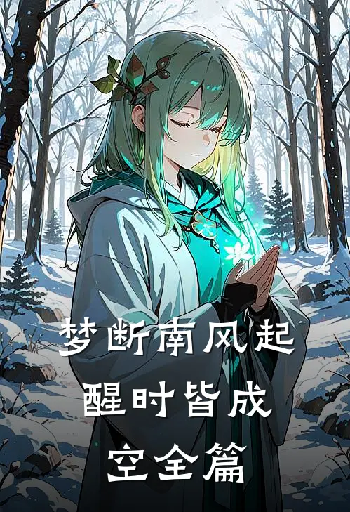 梦断南风起，醒时皆成空全篇