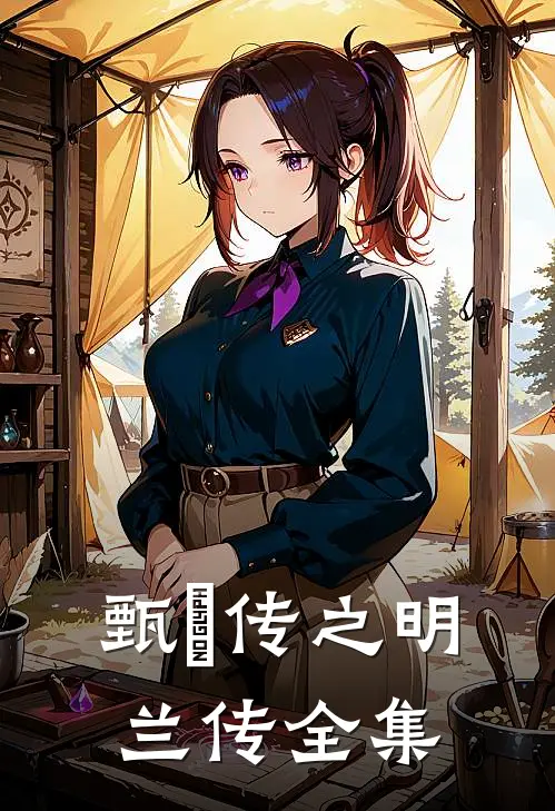 《甄嬛传之明兰传》 全集