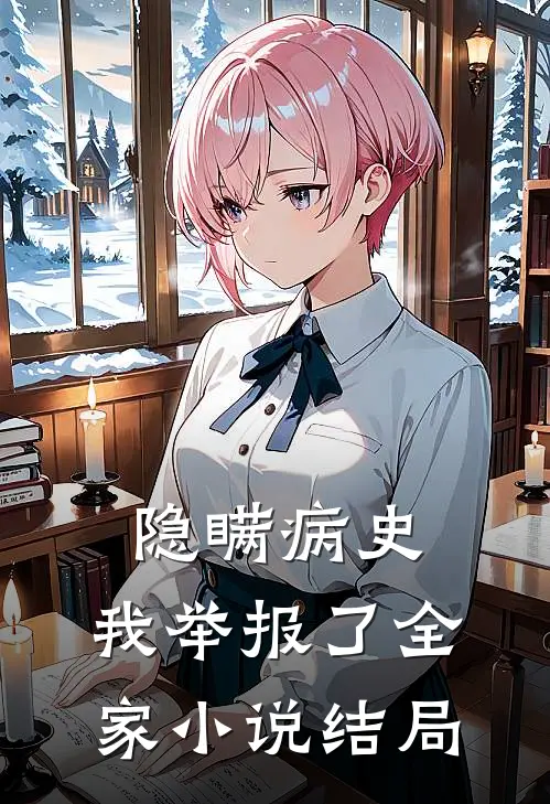 隐瞒病史，我举报了全家小说结局