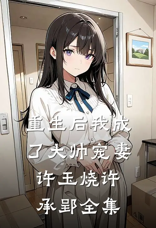重生后我成了大帅宠妻许玉烧许承郢 全集