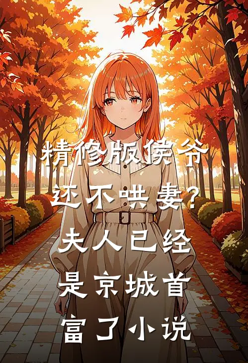 精修版侯爷还不哄妻?夫人已经是京城首富了小说