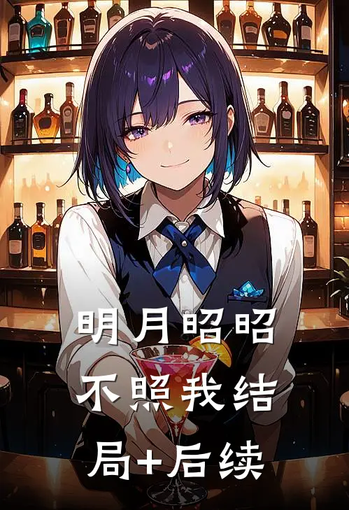 明月昭昭不照我结局+后续