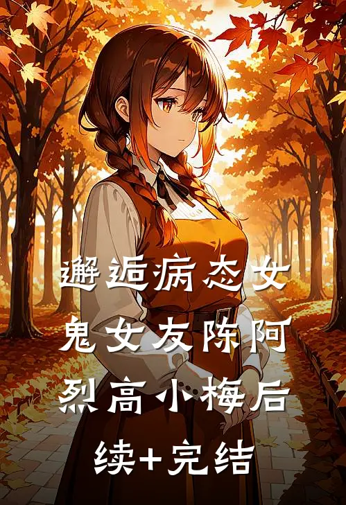邂逅病态女鬼女友陈阿烈高小梅后续+完结