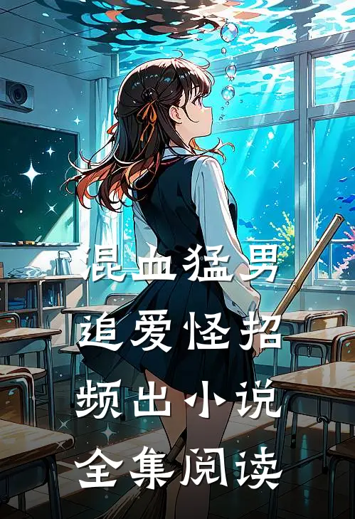 混血猛男追爱怪招频出小说全集阅读