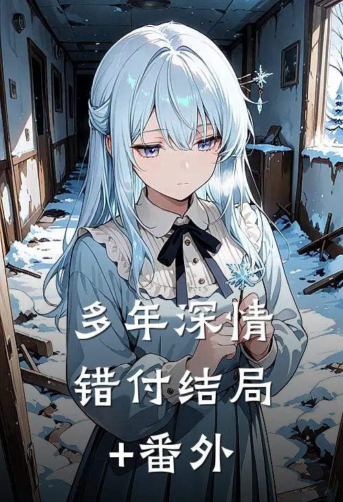 多年深情错付结局+番外