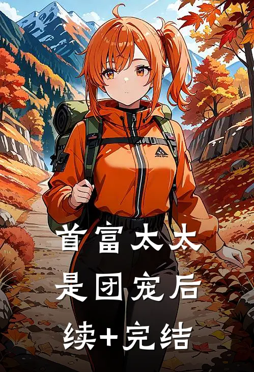 首富太太是团宠后续+完结