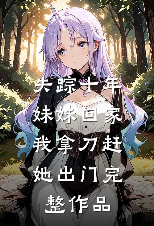 失踪十年妹妹回家,我拿刀赶她出门完整作品
