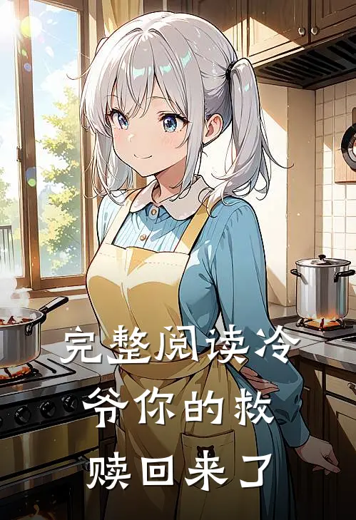 完整阅读冷爷你的救赎回来了
