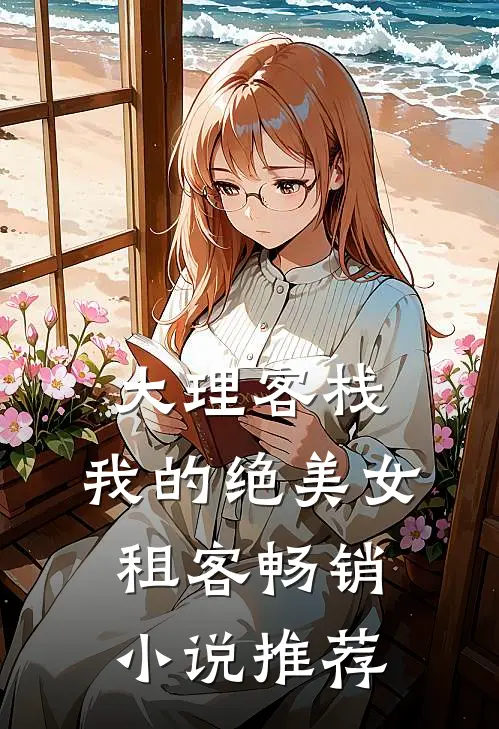 大理客栈：我的绝美女租客畅销小说推荐