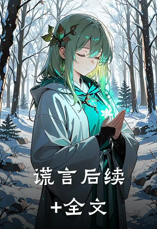 谎言后续+全文