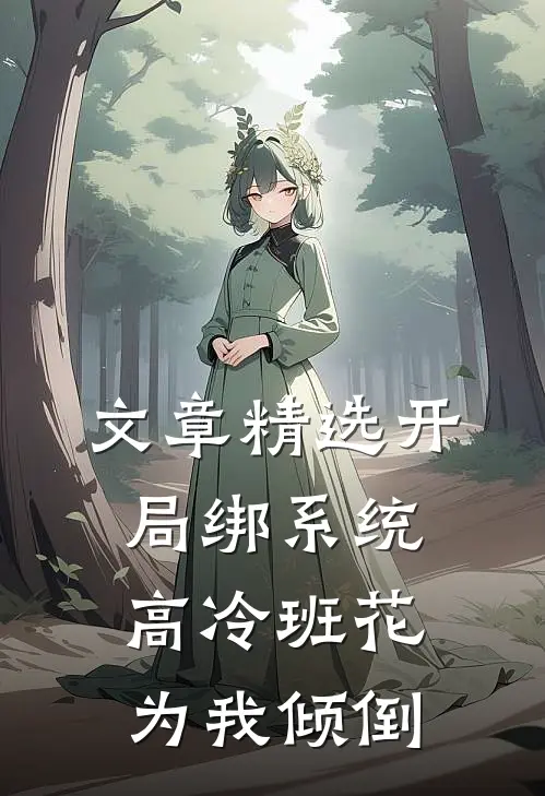 文章精选开局绑系统，高冷班花为我倾倒