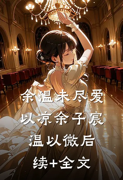 余温未尽爱以凉余子宸温以微后续+全文