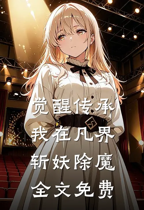 觉醒传承,我在凡界斩妖除魔全文免费阅读