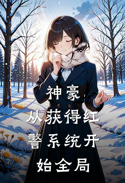 神豪：从获得红警系统开始全局