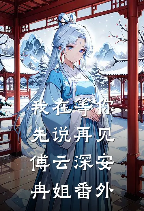 我在等你先说再见傅云深安冉姐番外