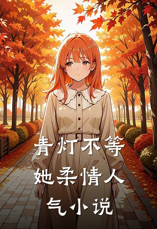 青灯不等她柔情人气小说