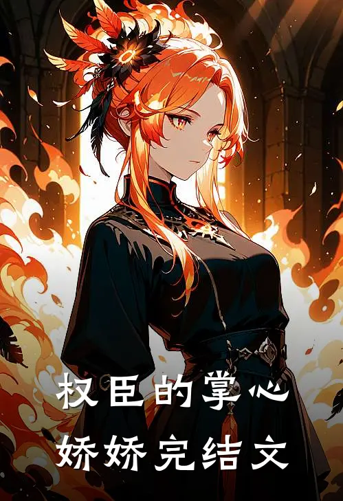 权臣的掌心娇娇完结文