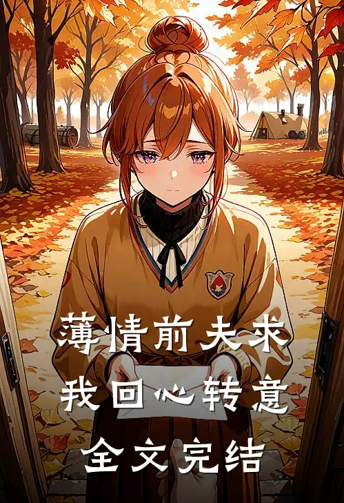 薄情前夫求我回心转意全文完结