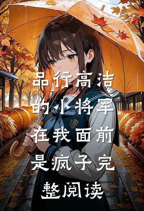 品行高洁的小将军，在我面前是疯子完整阅读