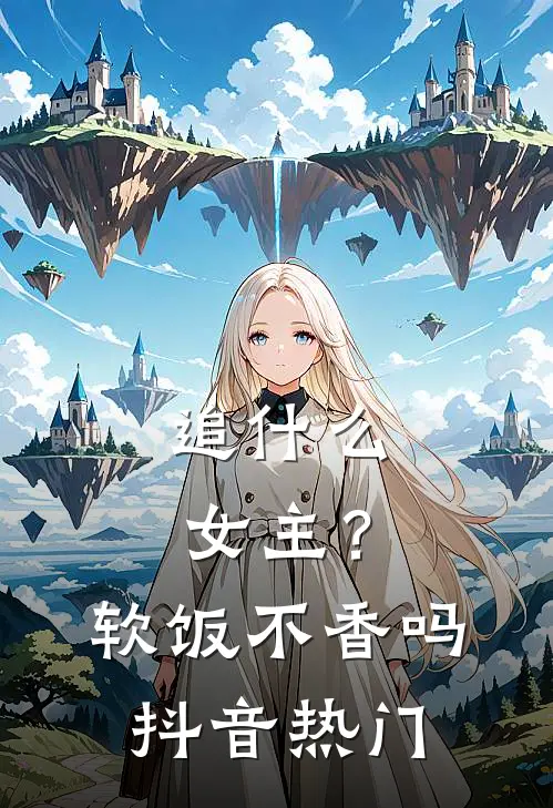 追女主?软饭不香吗抖音热门