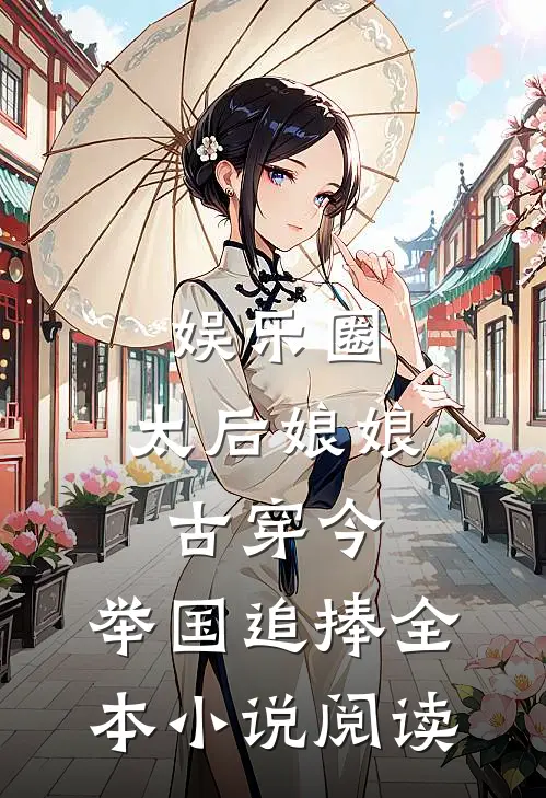 娱乐圈：太后娘娘古穿今，举国追捧全本小说阅读