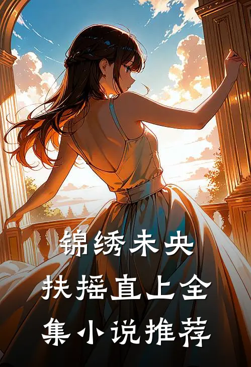锦绣未央，扶摇直上全集小说推荐