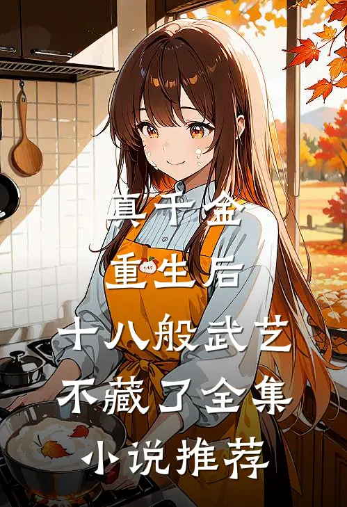 真千金重生后，十八般武艺不藏了全集小说推荐