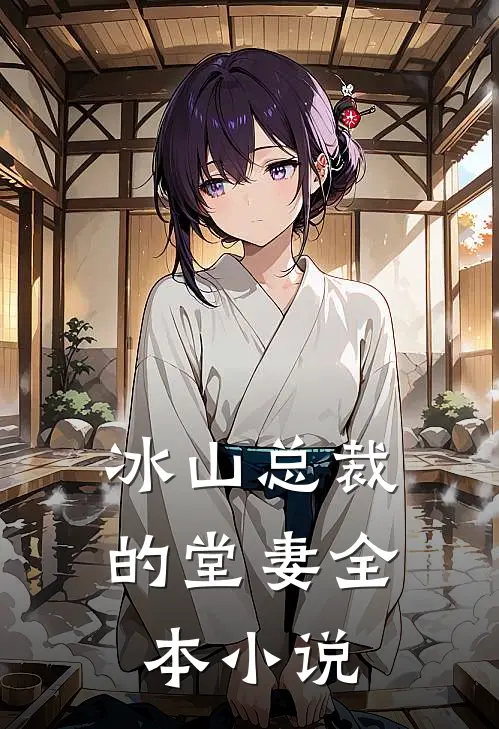 冰山总裁的堂妻全本小说