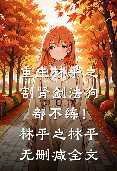 重生林平之，割肾剑法狗都不练！林平之林平无删减全文