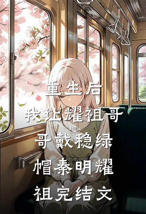 重生后，我让耀祖哥哥戴稳绿帽秦明耀祖完结文