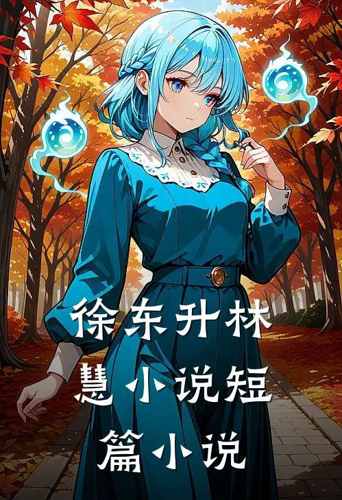 徐东升林慧小说短篇小说