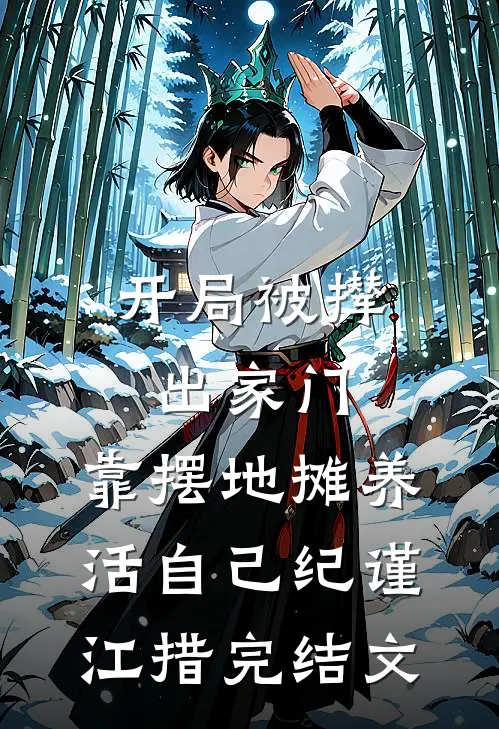 开局被撵出家门，靠摆地摊养活自己纪谨江措完结文