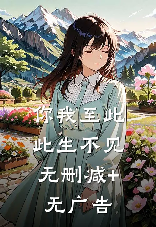 你我至此，此生不见无删减+无广告