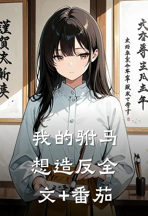 我的驸马想造反全文+番茄