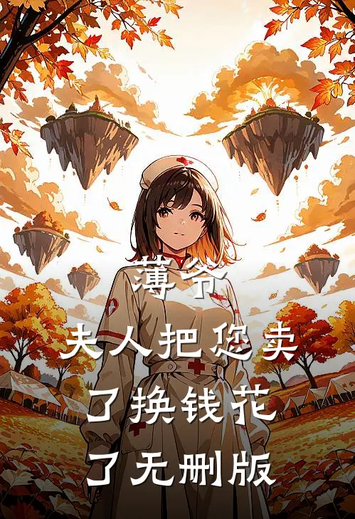 薄爷，夫人把您卖了换钱花了无删版