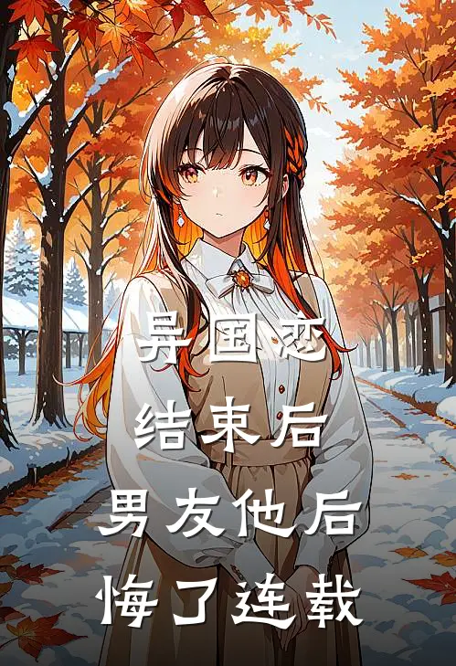 异国恋结束后，男友他后悔了连载