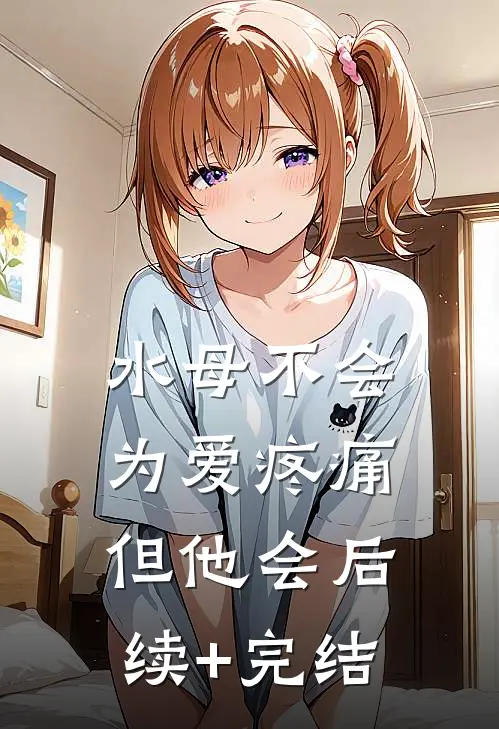 水母不会为爱疼痛，但他会后续+完结