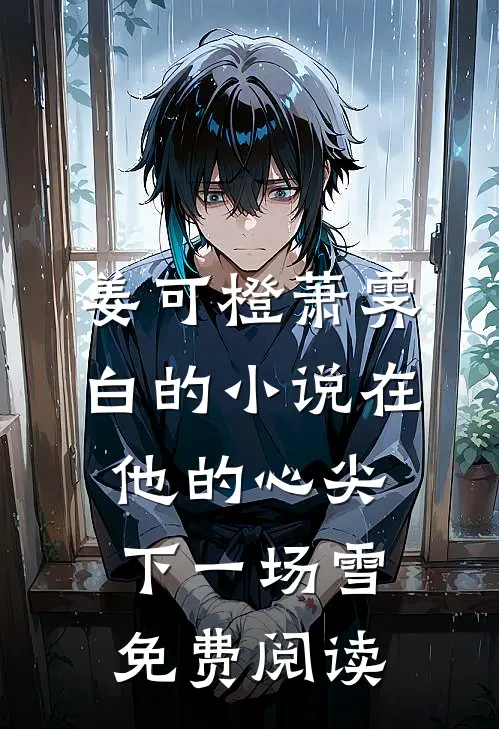 姜可橙萧霁白的小说在他的心尖下一场雪免费阅读