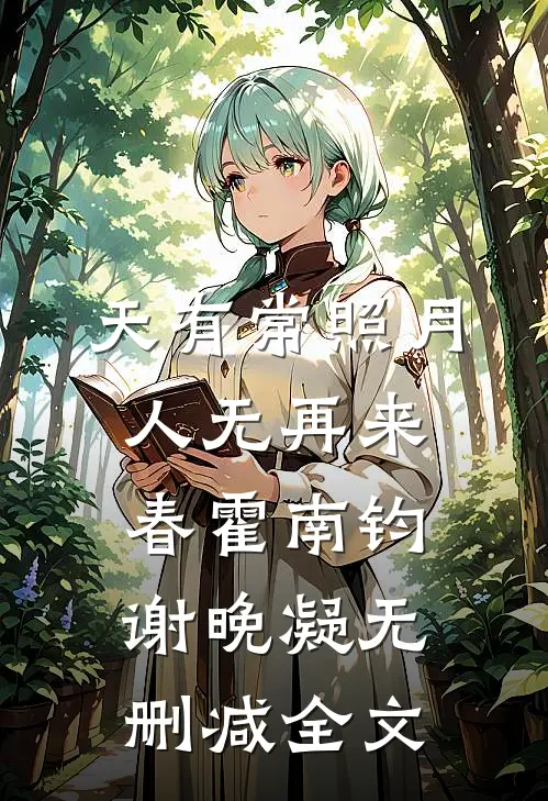 天有常照月，人无再来春霍南钧谢晚凝无删减全文
