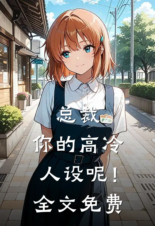 总裁，你的高冷人设呢！全文免费