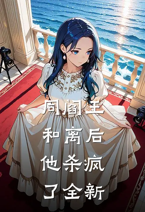 同阎王和离后，他杀疯了全新