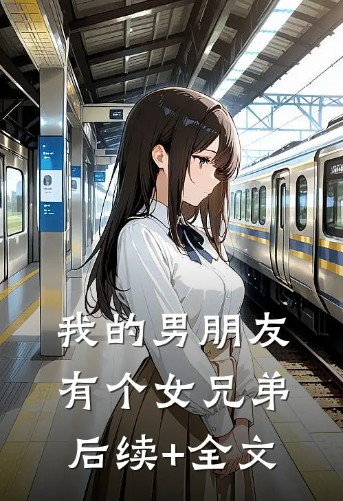 我的男朋友有个女兄弟后续+全文