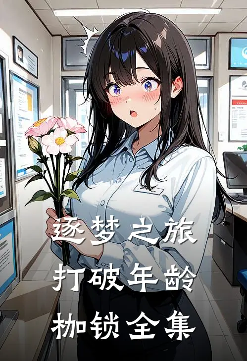 逐梦之旅：打破年龄枷锁 全集